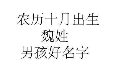 2023鼠年阴历十月出生魏姓男孩名字取什么好-智起名