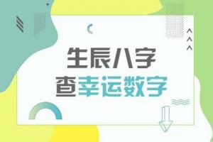 易经八字算命吉利数字易经数字组合神机妙算(数字学算命)