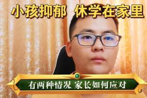 小孩抑郁,休学在家里.有两种情况,家长如何应对?