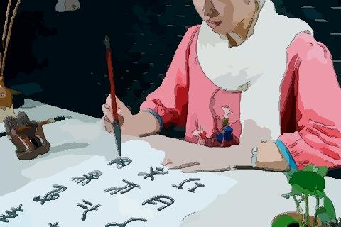 梦见练毛笔字