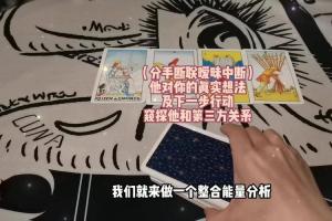 塔罗测试:(分手断联暧昧中断)他对你的真实想法及下一步行动,窥探他和