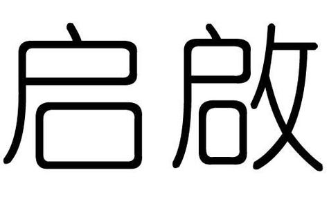 用启字起名 用启字起名字