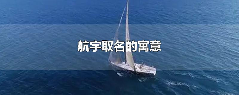 航字取名的寓意