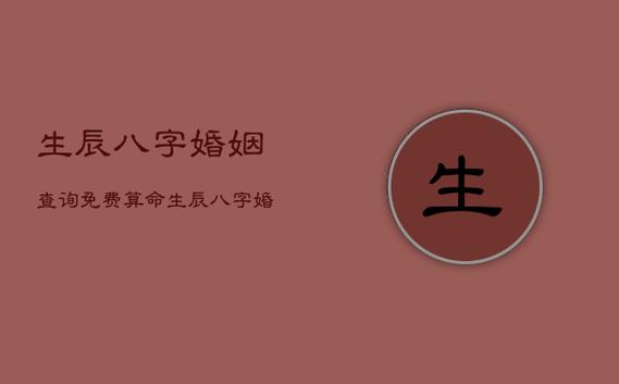 生辰八字婚姻查询免费算命,生辰八字婚姻免费测试