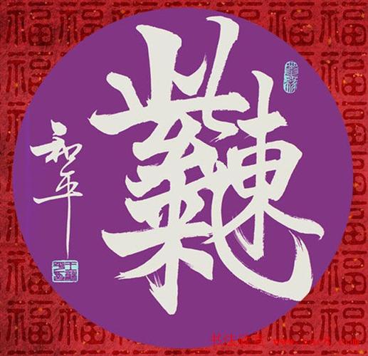 王和平组合字书法作品欣赏25