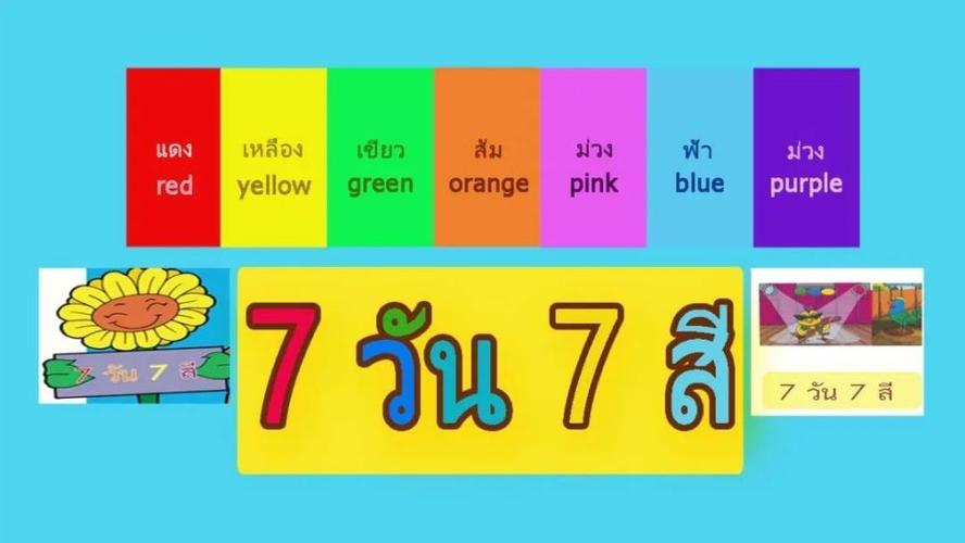 泰国儿歌:一星期七天都有它所配对的颜色