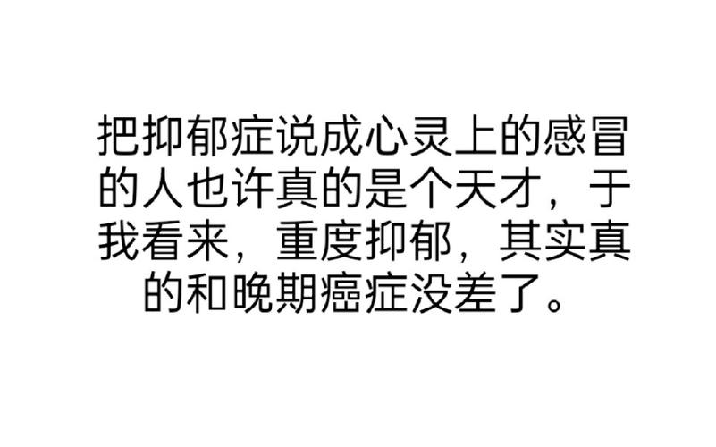 抑郁症一个十年抑郁症患者的独白与晚期癌症无异的重度抑郁