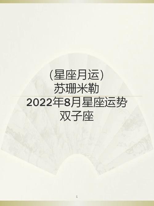 苏珊米勒月运2023年8月星座运势双子座