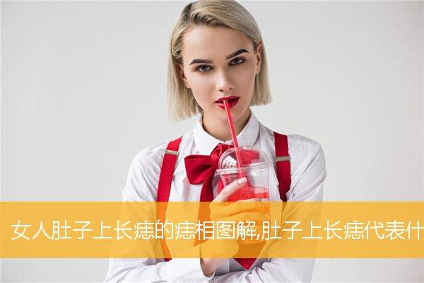 女人肚子上长痣的痣相图解,肚子上长痣代表什么