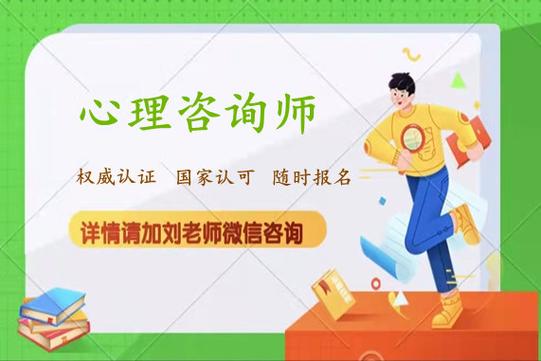 定了高级心理咨询师报名官网