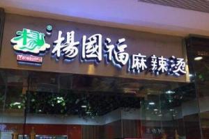 开个杨国福麻辣烫店需要多少钱在2024年怎么加盟