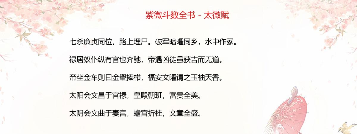 紫微斗数全书 太微赋 七杀廉贞同位,路上埋尸.破军暗曜同乡,水中作冢