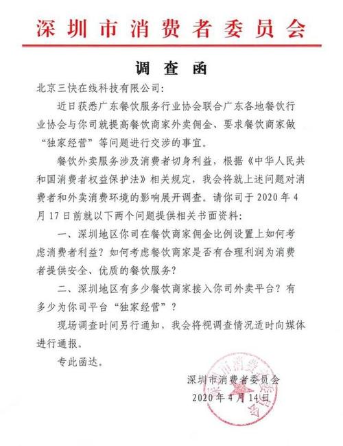 深圳市消委会向外卖服务平台发出调查函