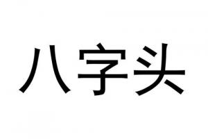 八字头