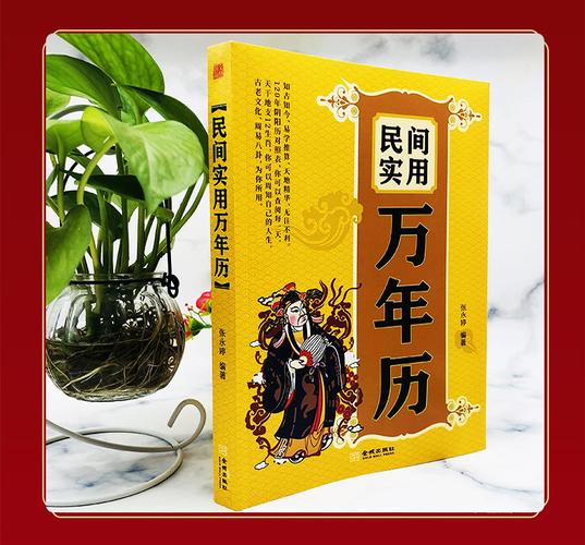 民间实用万年历 中华万年历书老黄历 传统节日民俗文化农历公历q