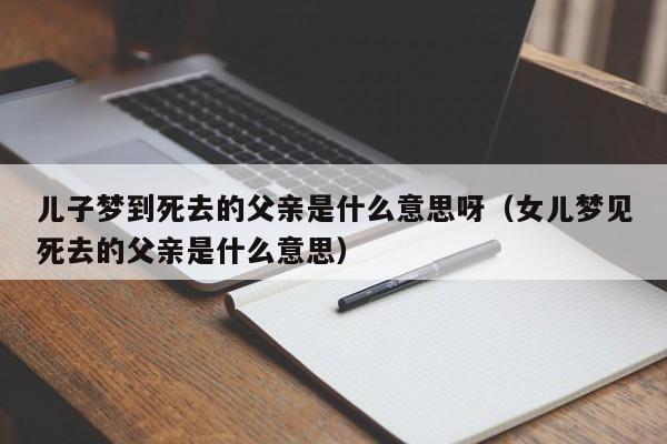 梦见死去的父亲是什么意思