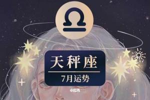 天秤座702024年7月运势详细解析_天秤座_运势_天秤座_学习_工作