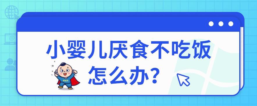 阿福乐知识科普小婴儿厌食怎么办