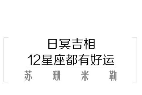 苏珊米勒0905‖日冥吉相,12星座会有怎样的好运