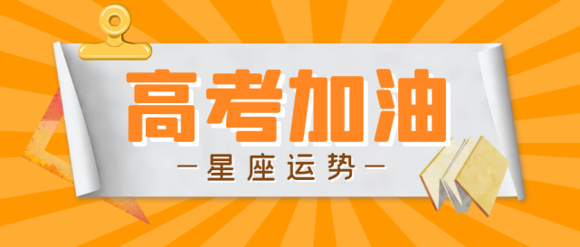 高考加油十二星座2023年6月8日运势解析