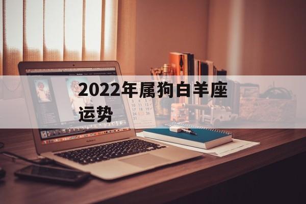 2023年属狗白羊座运势