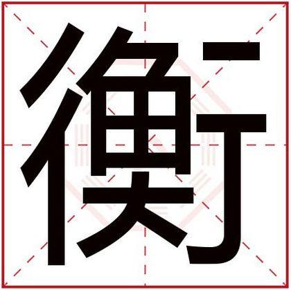 男孩名字用衡字取名好听男孩名带衡字