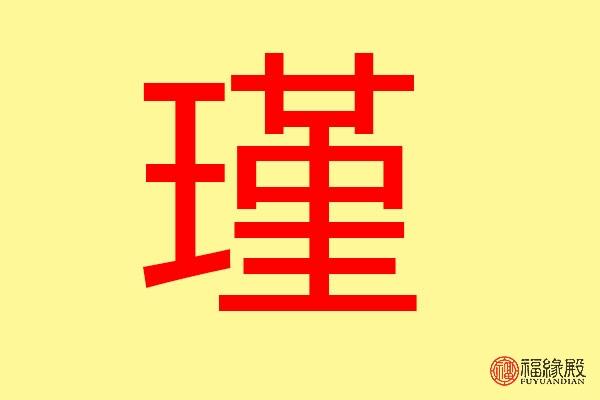 瑾字五行属什么 带瑾字的名字怎么取