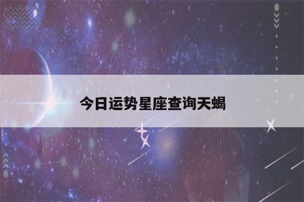 天蝎座是属于东方星座,也是属于黑暗星座之一.