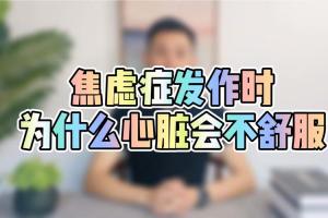 焦虑症发作时为什么心脏会不舒服