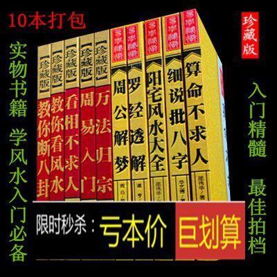 算命不求人 教你看风水断八卦 细说批八字10本装自学风水入门书籍