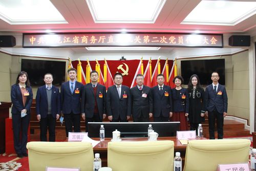 中共黑龙江省商务厅直属机关委员会召开第二次代表大会