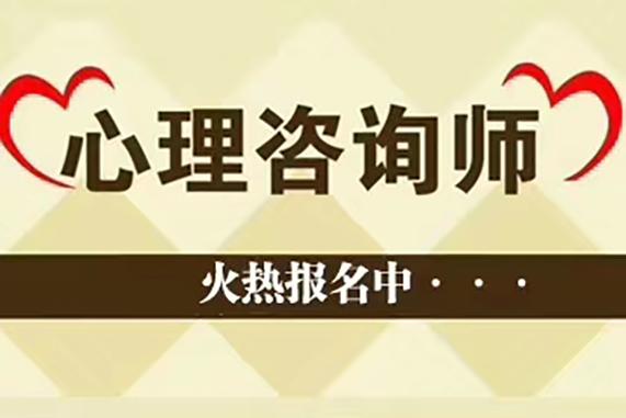 河南心理咨询师证在哪报名,报考流程