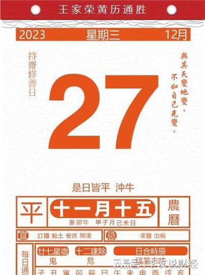 今日生肖黄历运势2023年12月27日