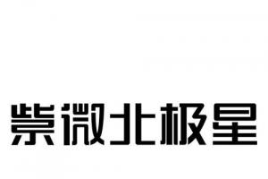 科技紫微星座今日运势免费天眼查的简单介绍