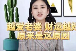 越爱老婆的人,财运越好,原来是这原因