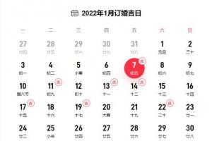 2024年1月订婚黄道吉日一览表
