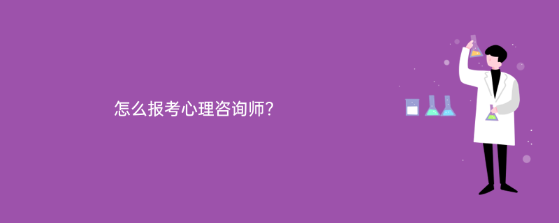 怎么报考心理咨询师?