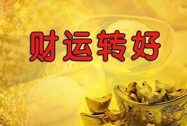 7月底财运转好,有丰收的4大生肖