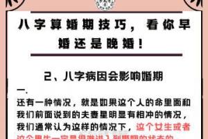 【三氏堂命理丨八字算婚期技巧,看你早婚还是晚婚!