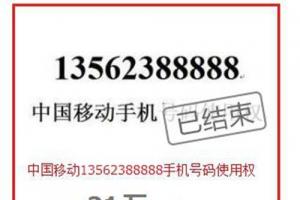 男子21万拍下尾数88888手机号 电话被打爆