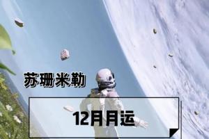 「苏珊米勒」12月月运-水瓶座