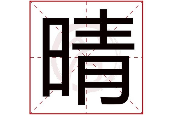 晴字取名好不好读音:qing,起名笔画数:12,五行属什么:火.