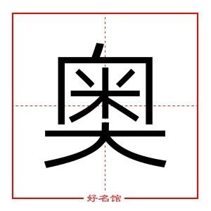 奥字起名寓意,奥字五行和姓名学含义_起名字典_好名馆起名网