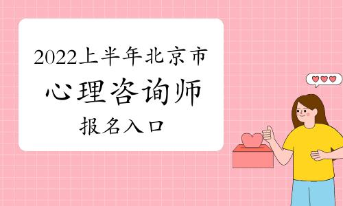 2023年上半年北京市心理咨询师报名入口