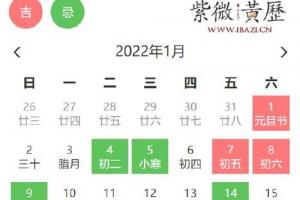 好日子送达1月黄道吉日组图