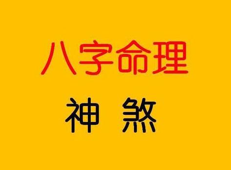 八字预测真的不用看神煞吗? 四柱命理预测