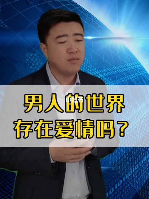 男人的世界有爱情吗