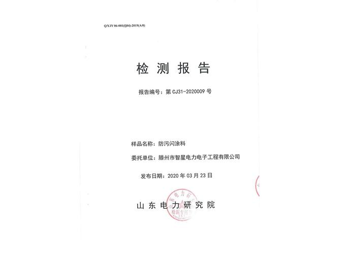 最新版)prtv防污闪涂料——电力工业电力设备及仪表质量检验测试中心