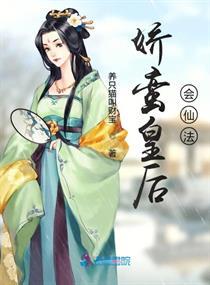 p>《娇蛮皇后会仙法》是连载于潇湘书院的古代言情类型网络小说,作者