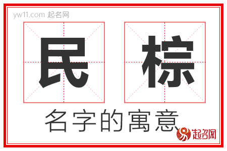 民棕的寓意-民棕名字寓意-民棕取名的含义-民棕名字的意思解析